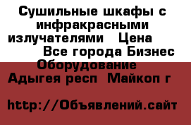 Сушильные шкафы с инфракрасными излучателями › Цена ­ 150 000 - Все города Бизнес » Оборудование   . Адыгея респ.,Майкоп г.